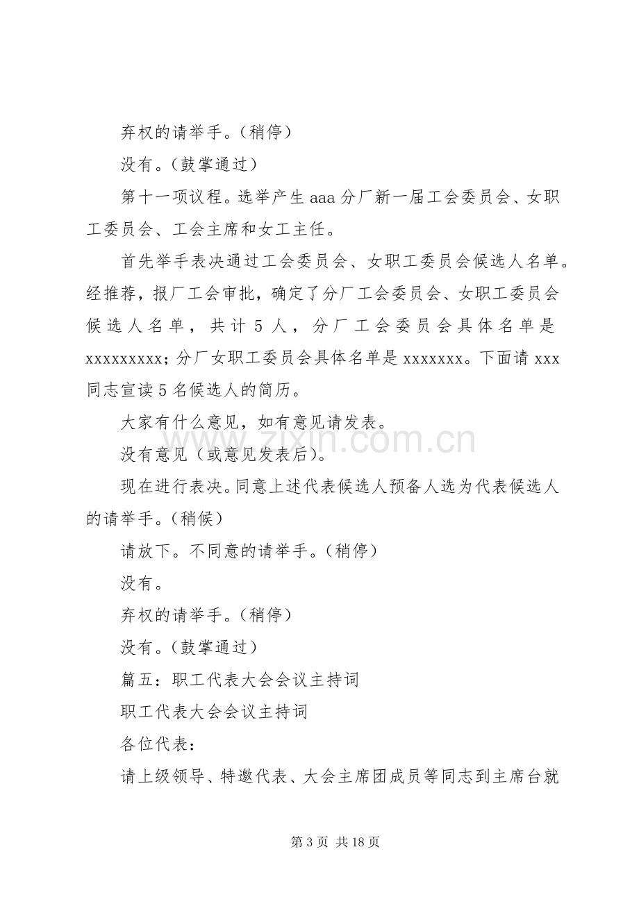 各类职工代表大会主持词.docx_第3页