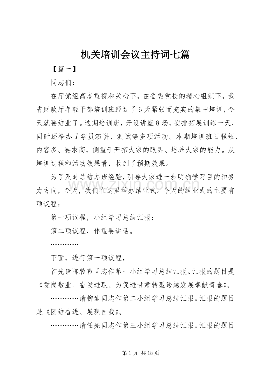 机关培训会议主持词七篇.docx_第1页