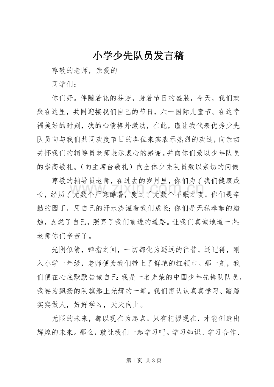 小学少先队员发言稿.docx_第1页