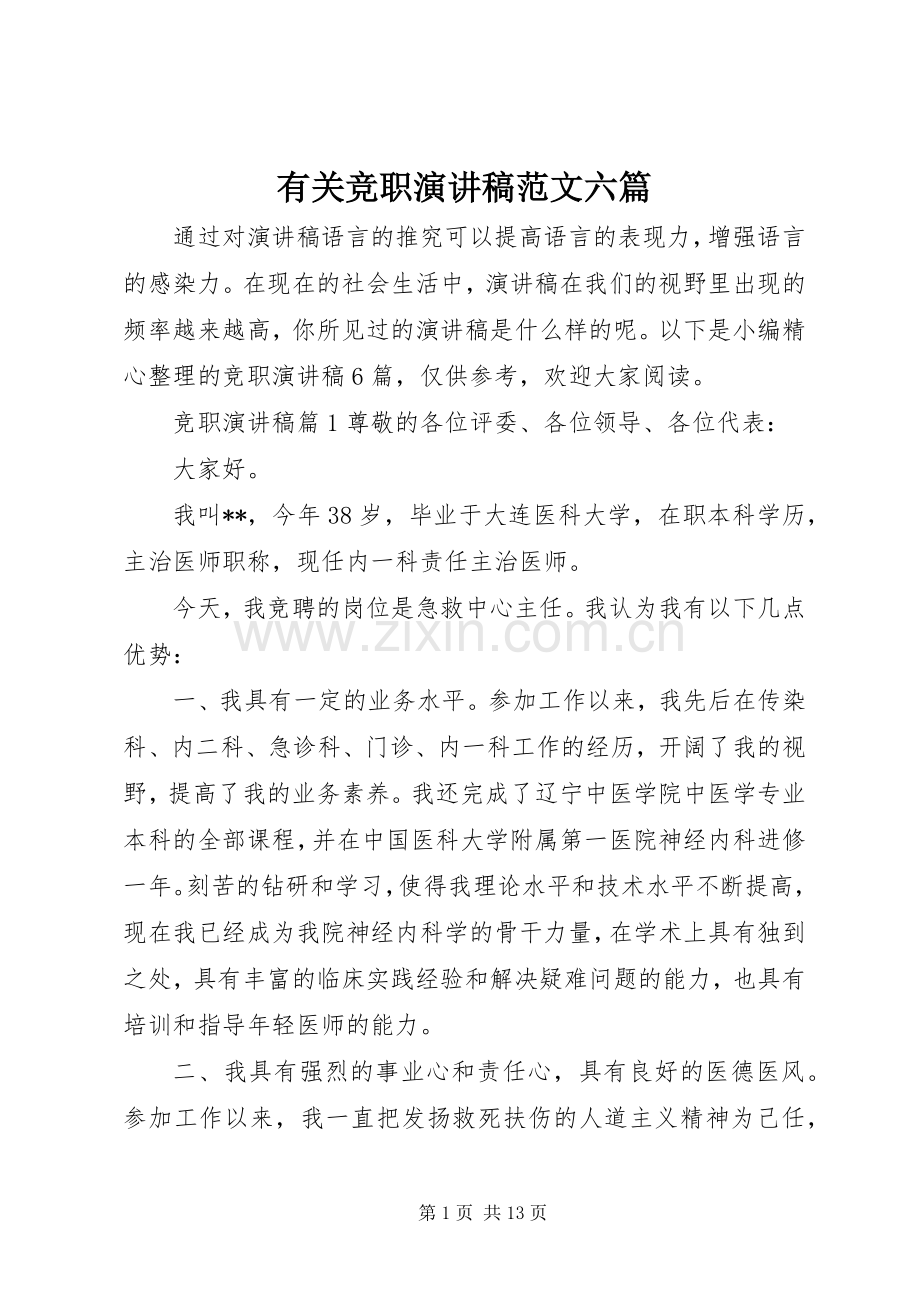 有关竞职演讲稿范文六篇.docx_第1页