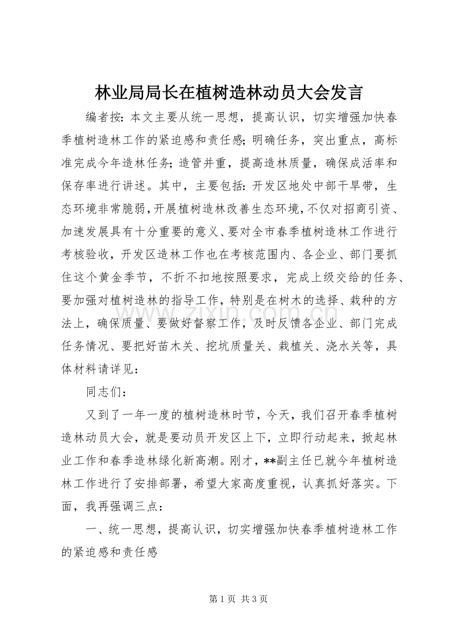 林业局局长在植树造林动员大会发言.docx_第1页