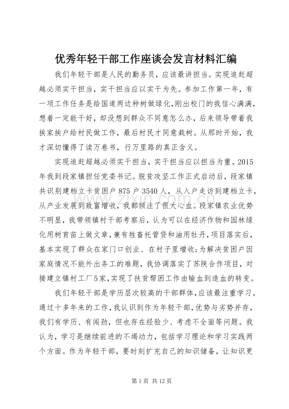 优秀年轻干部工作座谈会发言材料汇编.docx_第1页