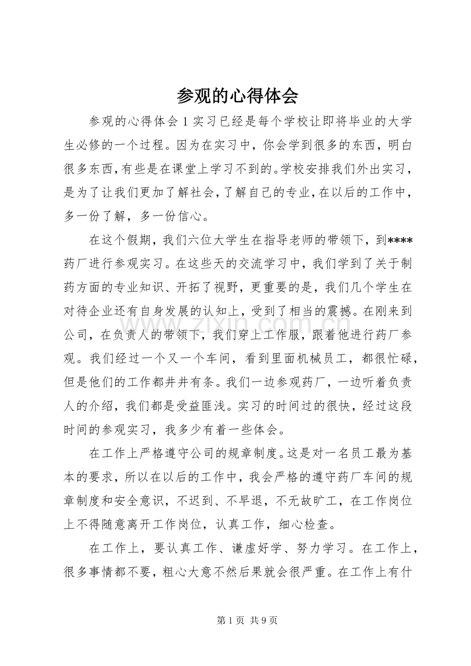 参观的心得体会.docx_第1页