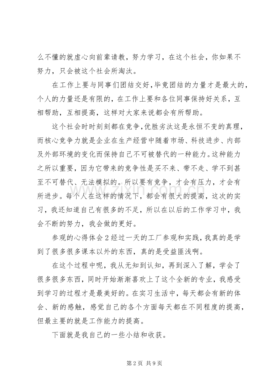 参观的心得体会.docx_第2页