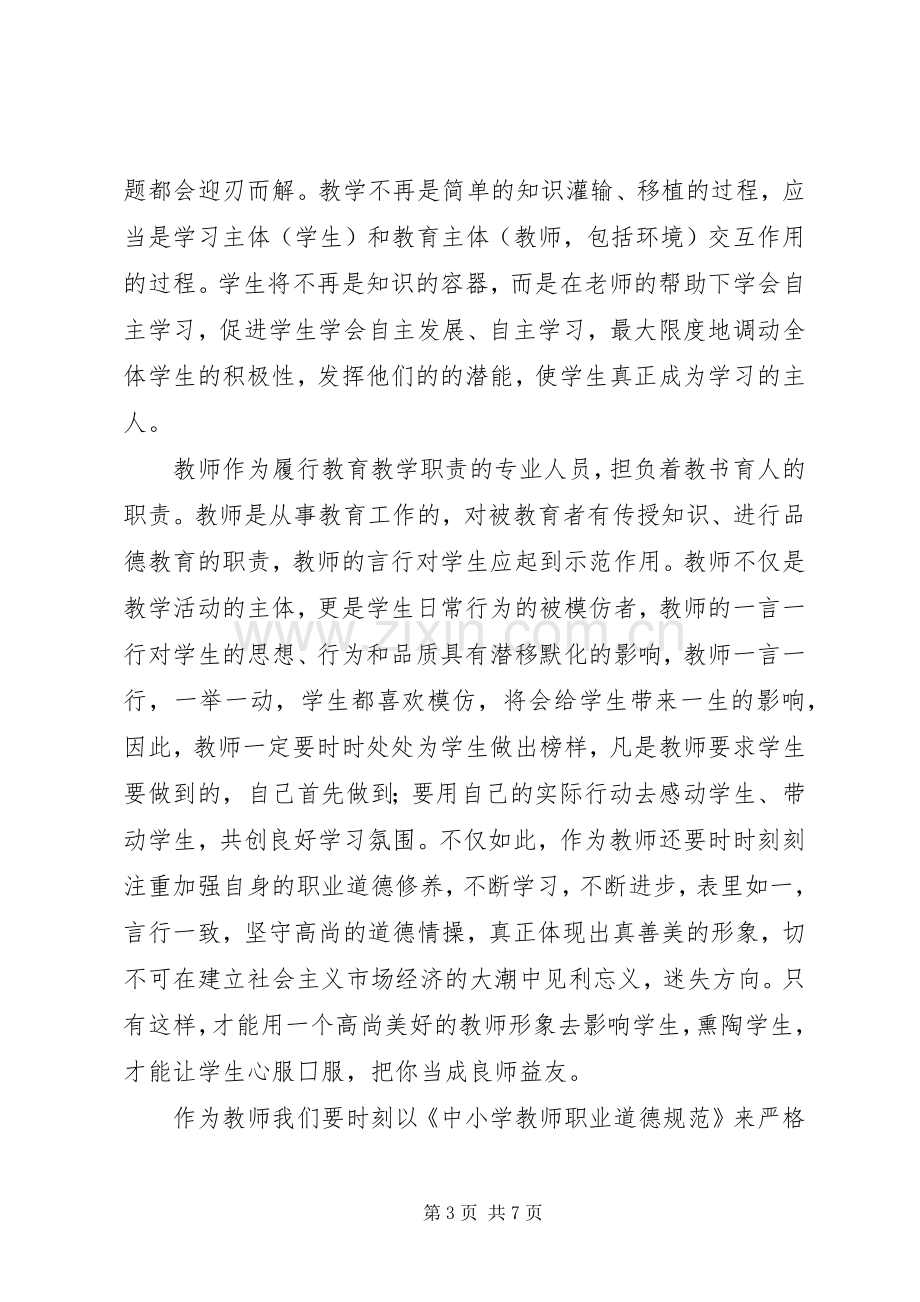 关于学习心得体会发言稿三篇.docx_第3页