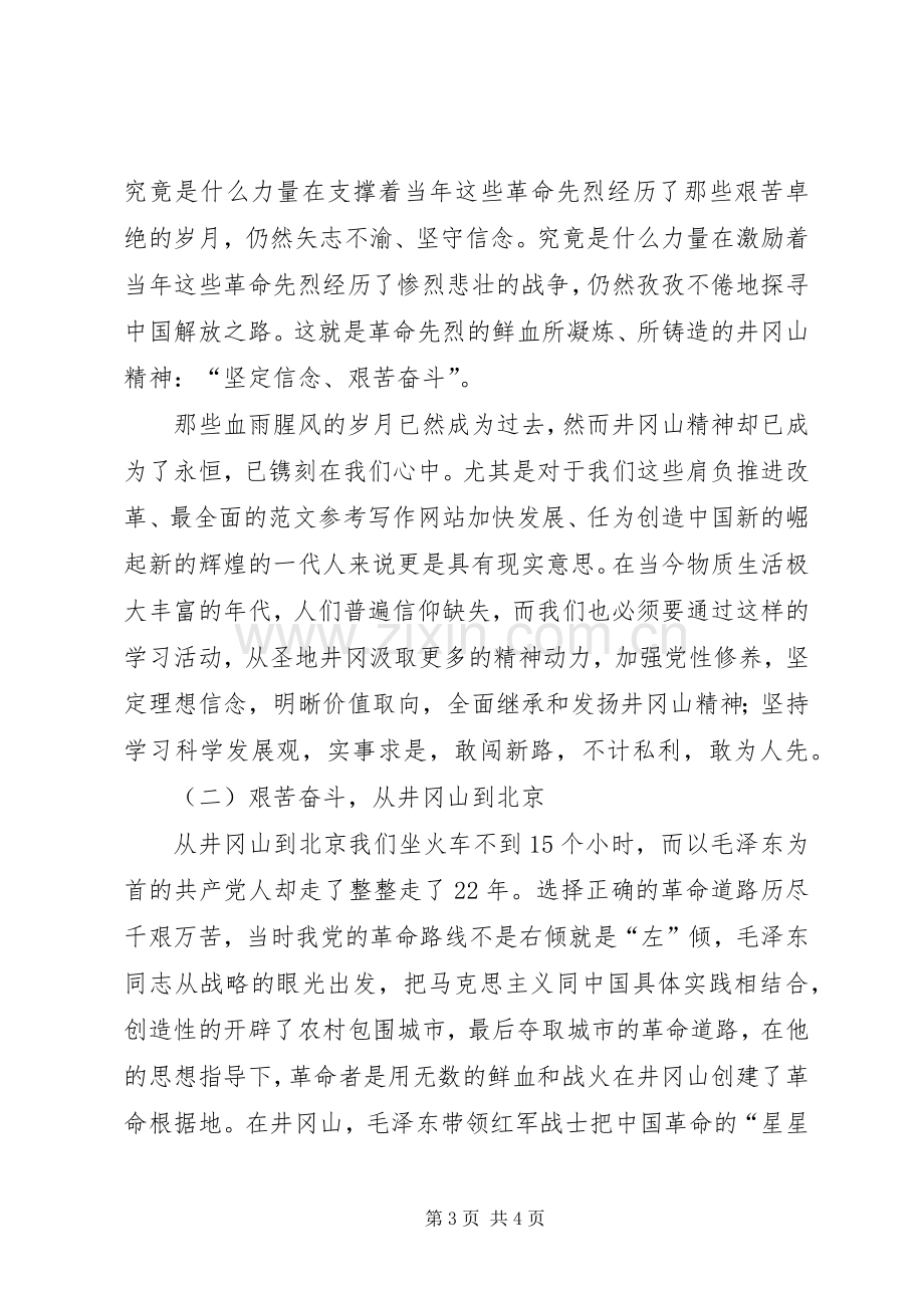 机关单位井冈山培训学习心得3篇.docx_第3页