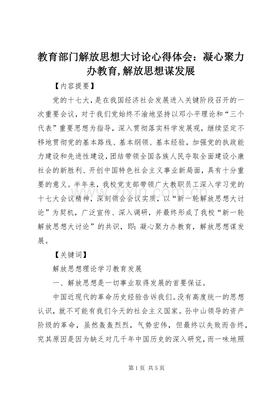 教育部门解放思想大讨论心得体会：凝心聚力办教育,解放思想谋发展.docx_第1页