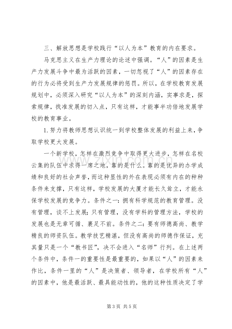 教育部门解放思想大讨论心得体会：凝心聚力办教育,解放思想谋发展.docx_第3页