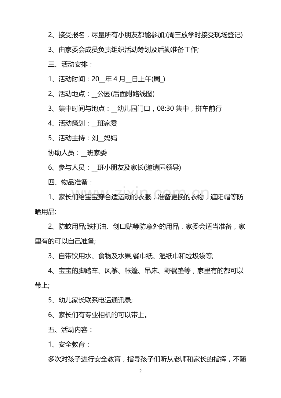 2022年幼儿园亲子春游的策划方案范文.doc_第2页