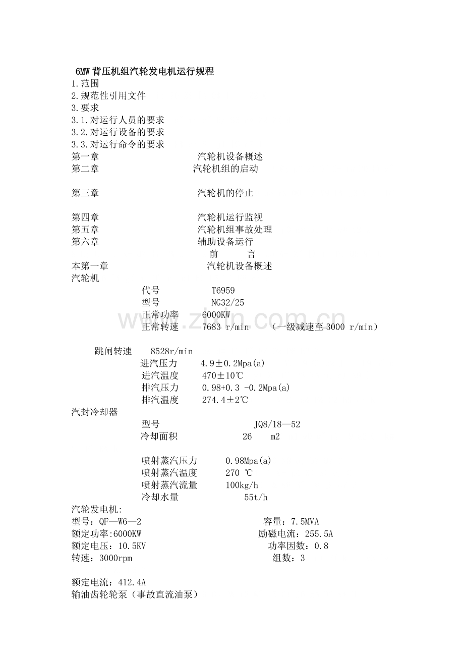 背压汽轮发电机运行规程.docx_第1页