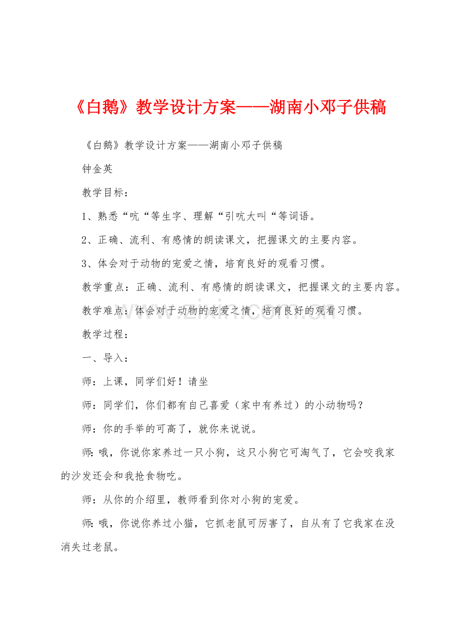 《白鹅》教学设计方案——湖南小邓子供稿.docx_第1页