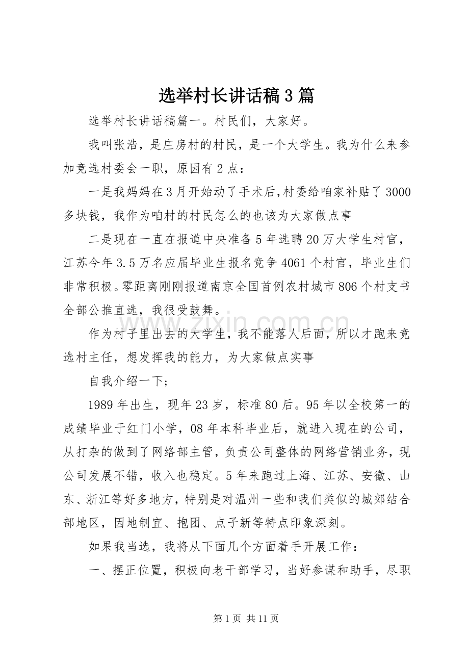 选举村长讲话稿3篇.docx_第1页