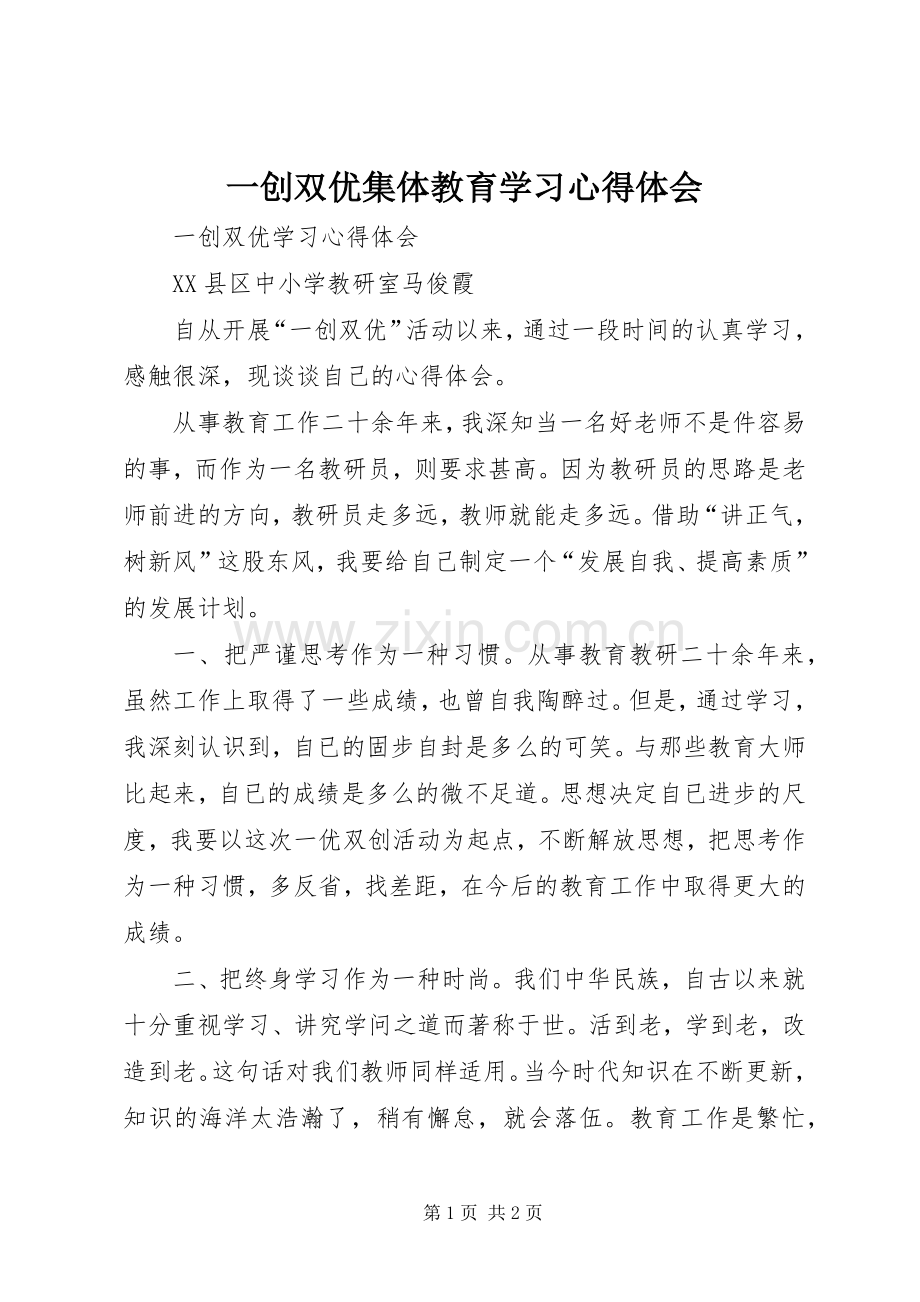 一创双优集体教育学习心得体会.docx_第1页