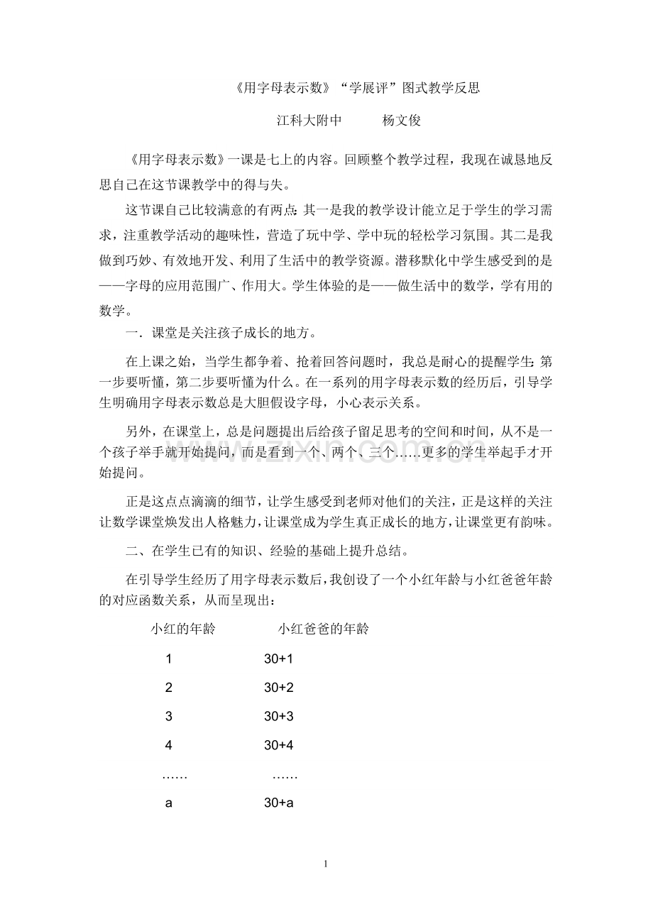 杨文俊-2013.10.9周三研究课;修改-字母表示数反思.doc_第1页