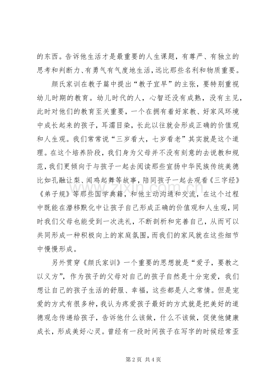 《颜氏家训》读后感.docx_第2页