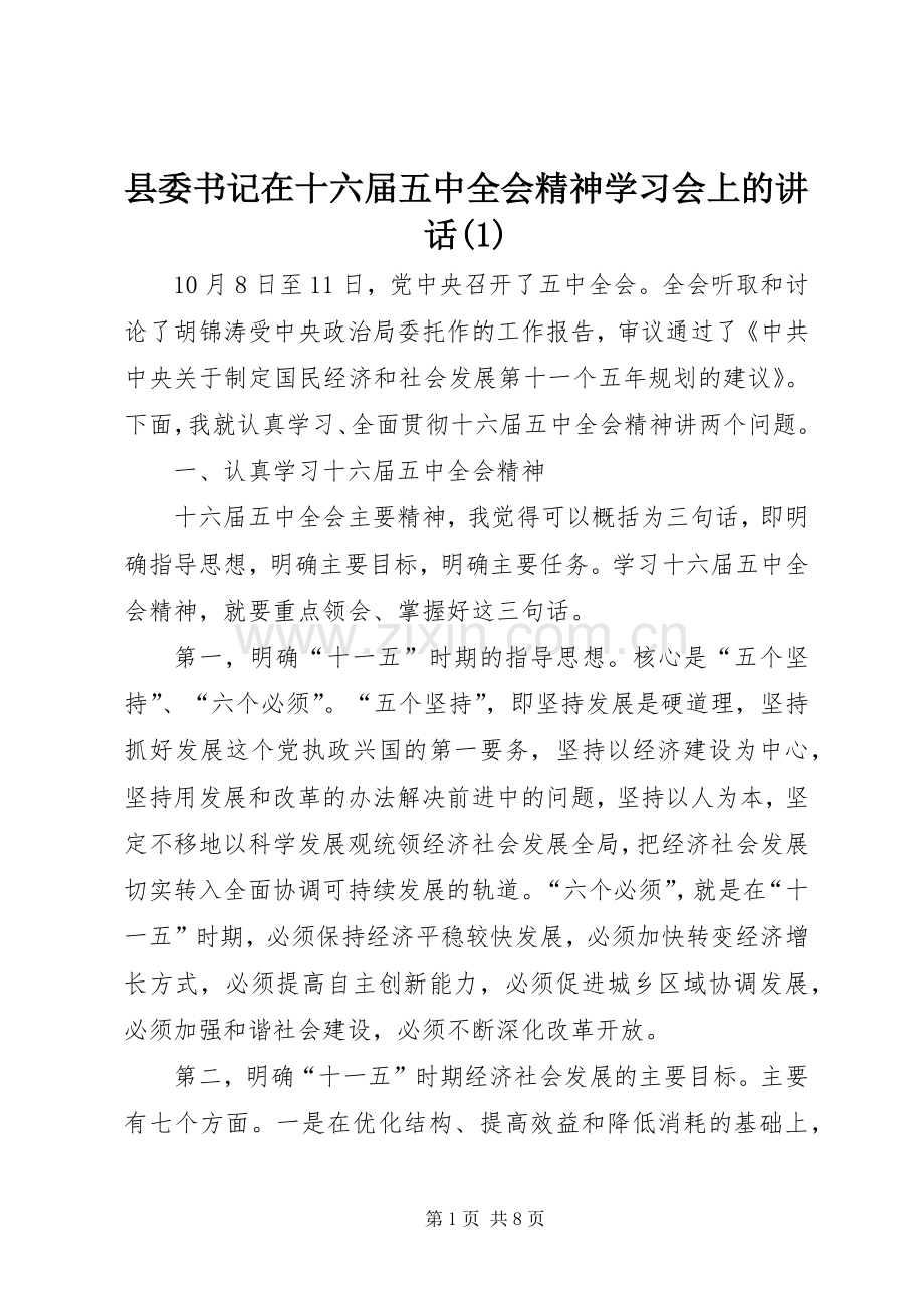 县委书记在十六届五中全会精神学习会上的讲话(1).docx_第1页