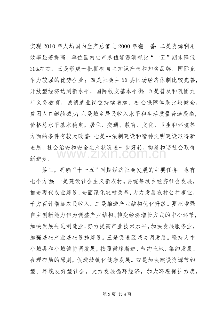 县委书记在十六届五中全会精神学习会上的讲话(1).docx_第2页