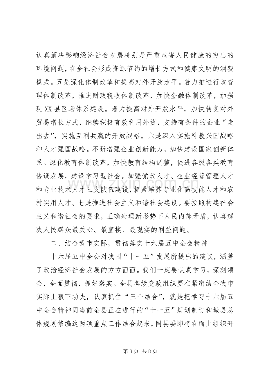 县委书记在十六届五中全会精神学习会上的讲话(1).docx_第3页