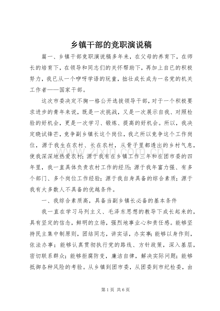 乡镇干部的竞职演说稿.docx_第1页