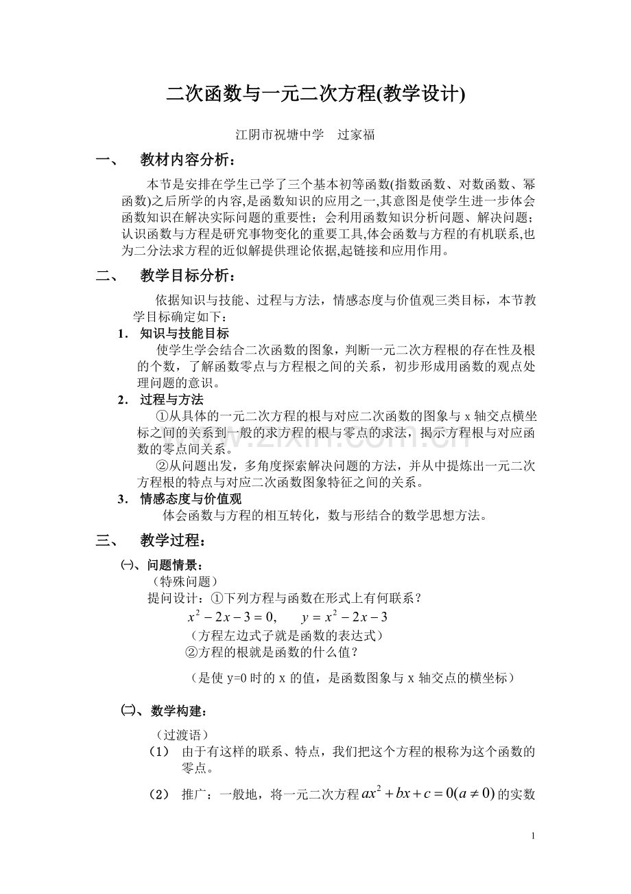 二次函数与一元二次方程(教学设计).doc_第1页