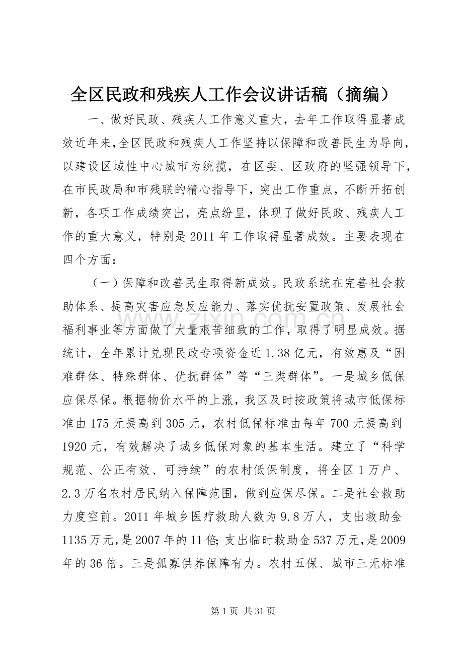 全区民政和残疾人工作会议讲话稿（摘编）.docx_第1页