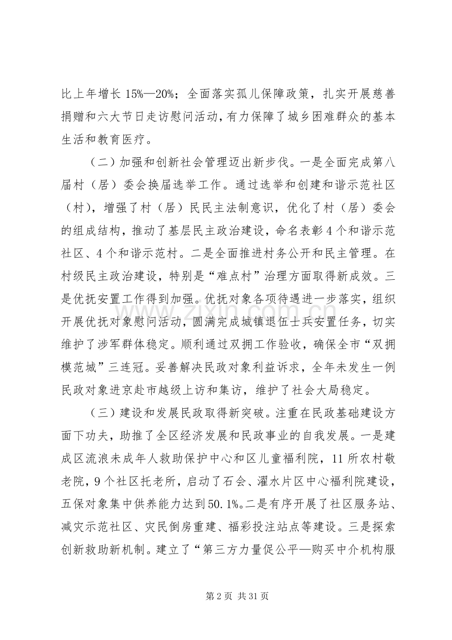 全区民政和残疾人工作会议讲话稿（摘编）.docx_第2页