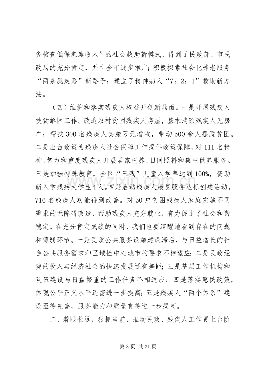 全区民政和残疾人工作会议讲话稿（摘编）.docx_第3页