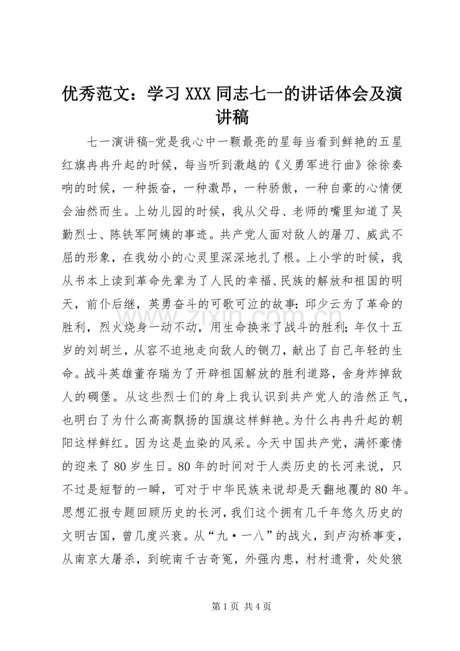 优秀范文：学习XXX同志七一的讲话体会及演讲稿.docx_第1页