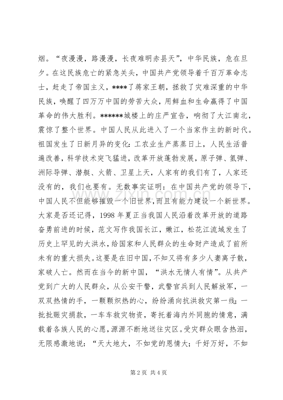 优秀范文：学习XXX同志七一的讲话体会及演讲稿.docx_第2页