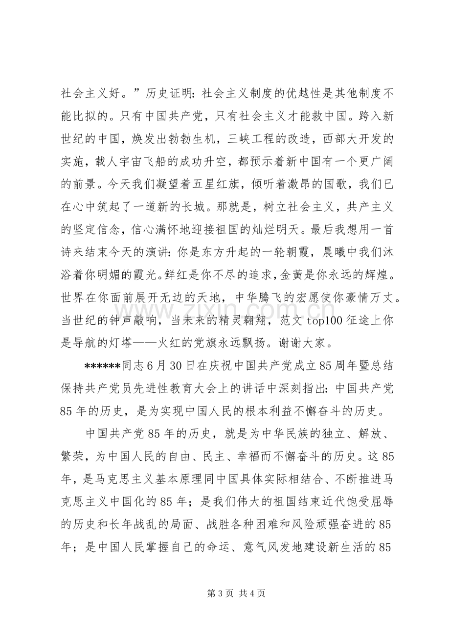 优秀范文：学习XXX同志七一的讲话体会及演讲稿.docx_第3页