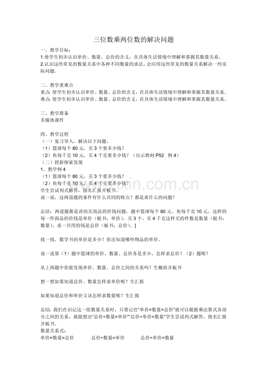 小学人教四年级数学三位数乘两位数--解决问题.doc_第1页