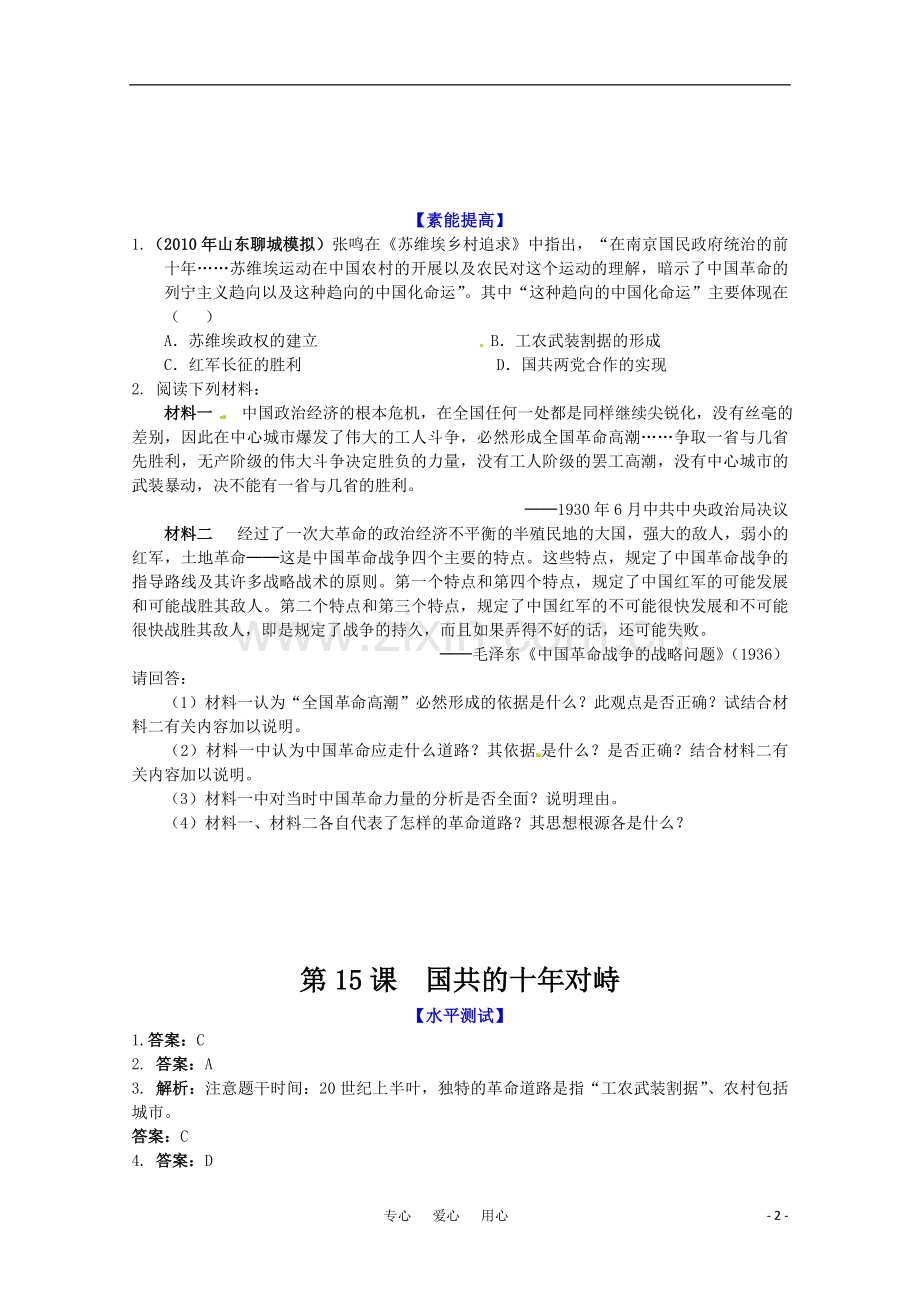 历史新人教版必修1课时作业：国共的十年对峙.doc_第2页