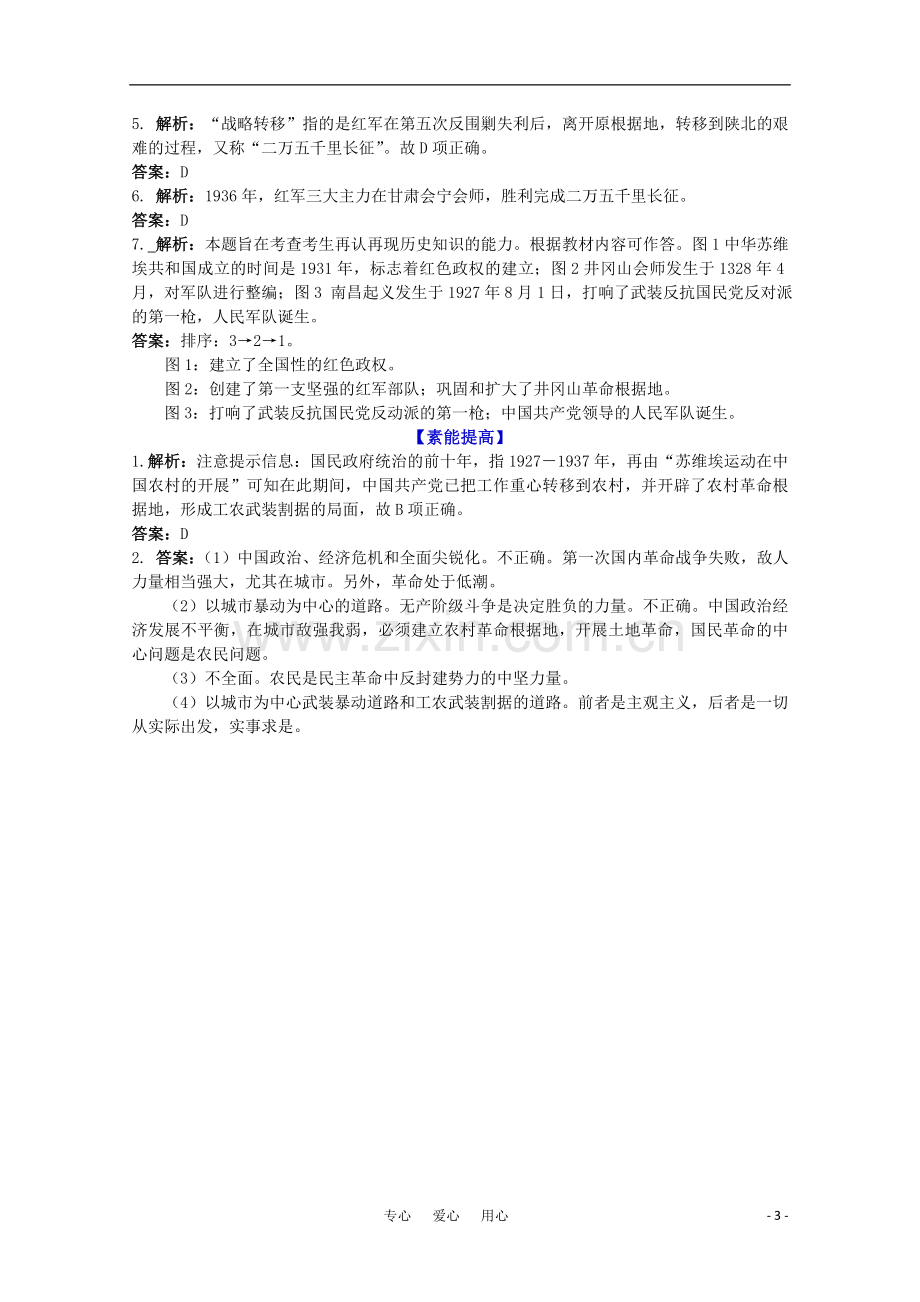 历史新人教版必修1课时作业：国共的十年对峙.doc_第3页