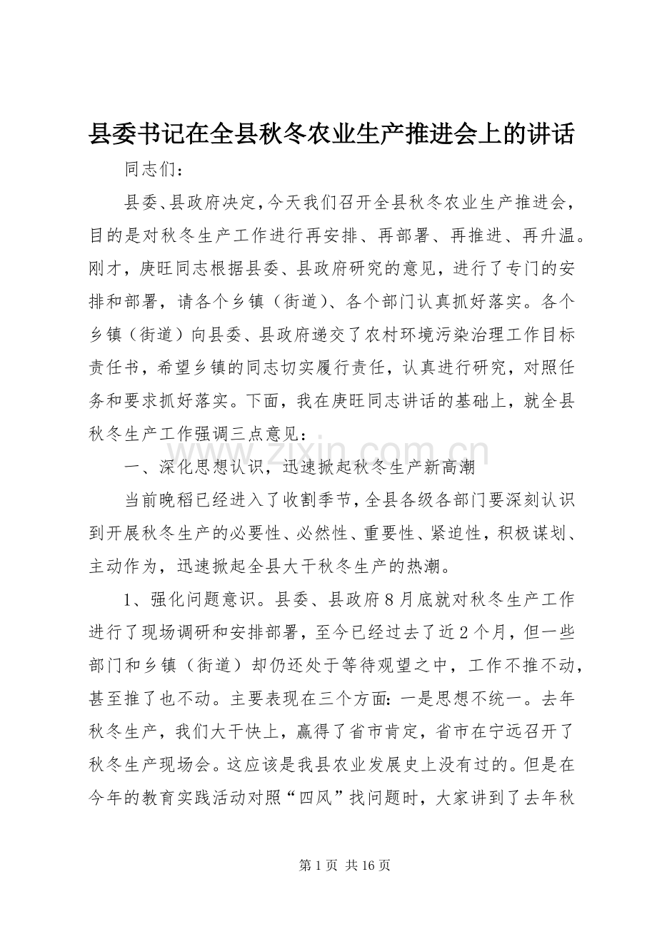 县委书记在全县秋冬农业生产推进会上的讲话.docx_第1页