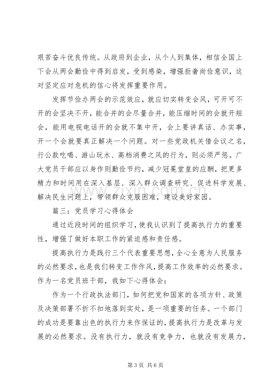 党员学习的心得体会3篇.docx_第3页