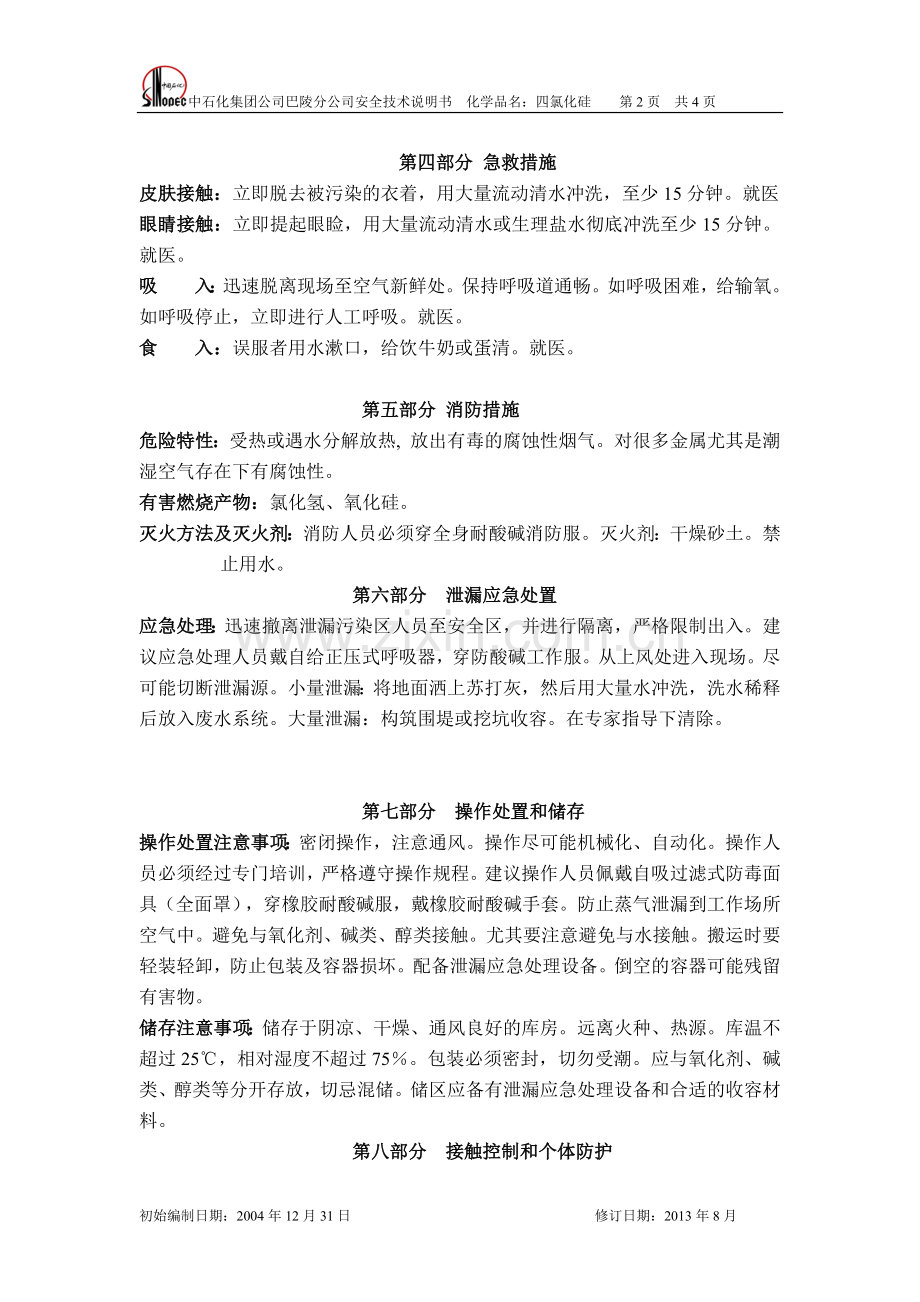 化学品四氯化硅安全技术说明书[1].docx_第2页