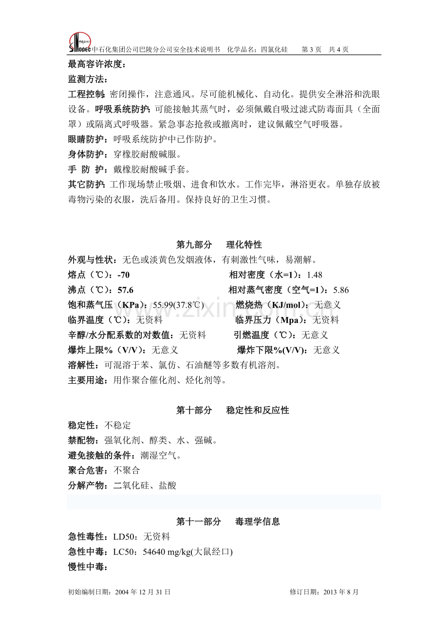 化学品四氯化硅安全技术说明书[1].docx_第3页