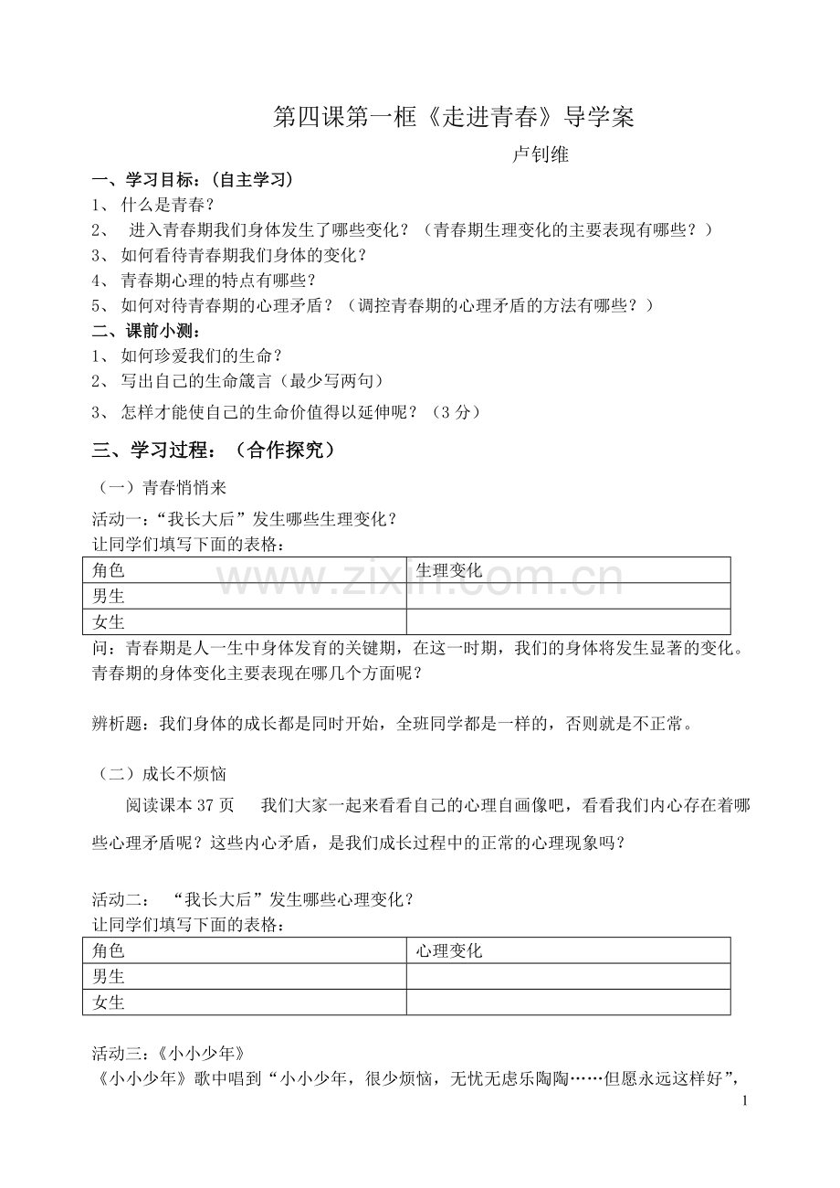 第四课第一框走进青春导学案.doc_第1页