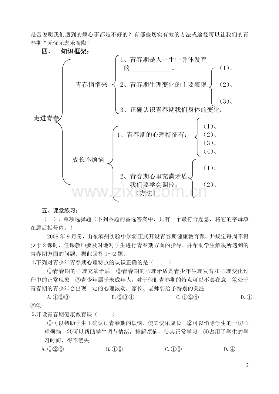 第四课第一框走进青春导学案.doc_第2页