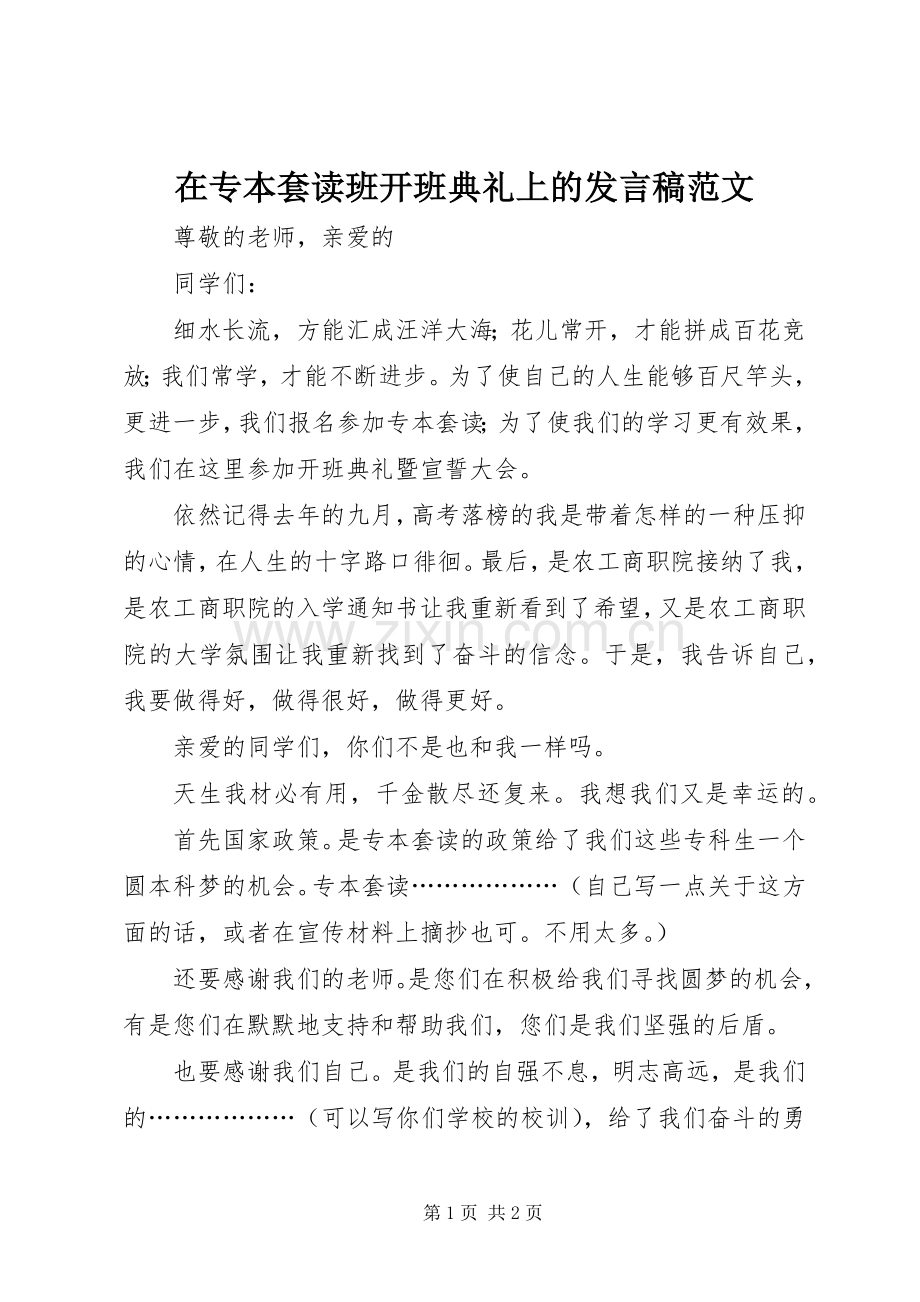 在专本套读班开班典礼上的发言稿范文.docx_第1页