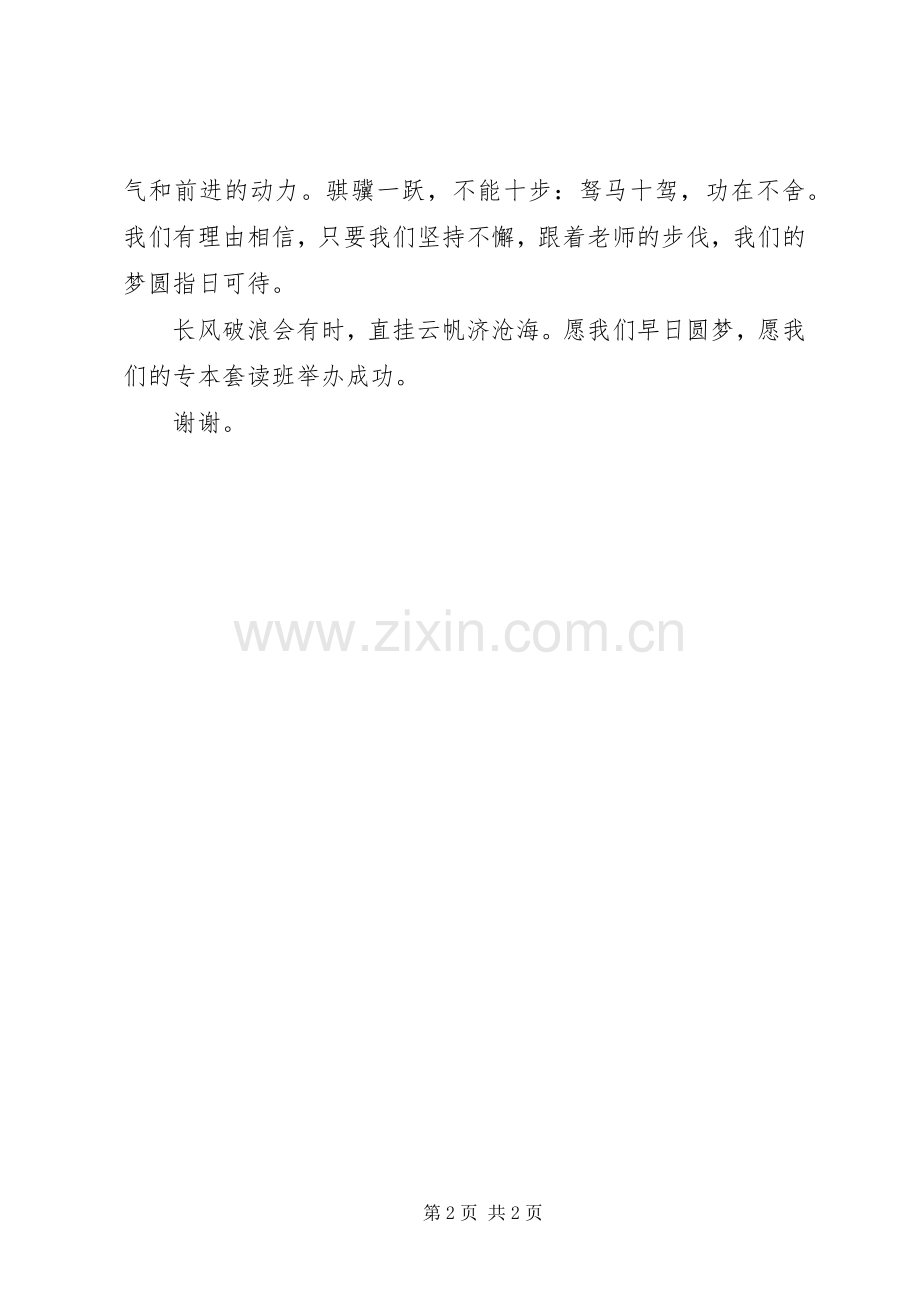 在专本套读班开班典礼上的发言稿范文.docx_第2页