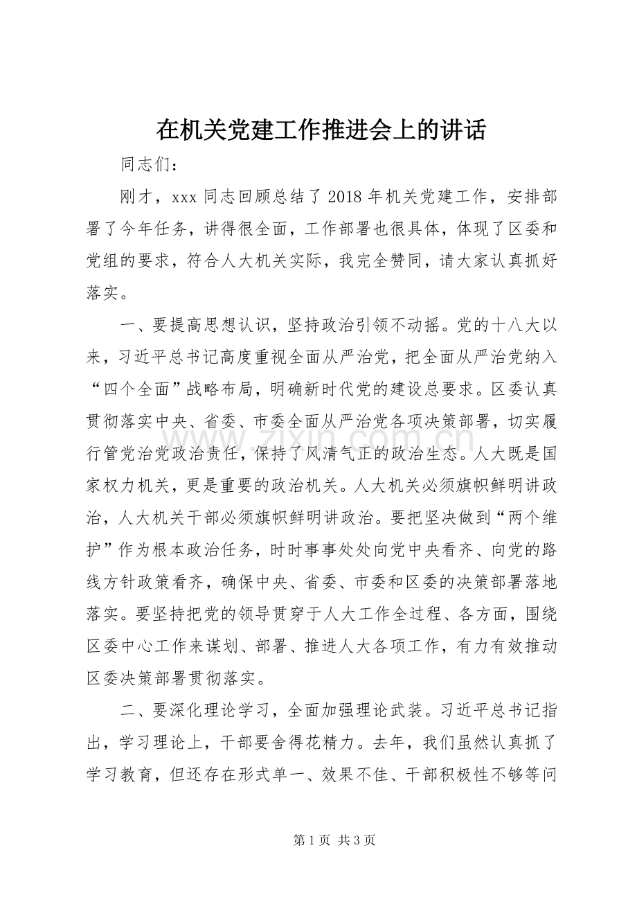 在机关党建工作推进会上的讲话.docx_第1页