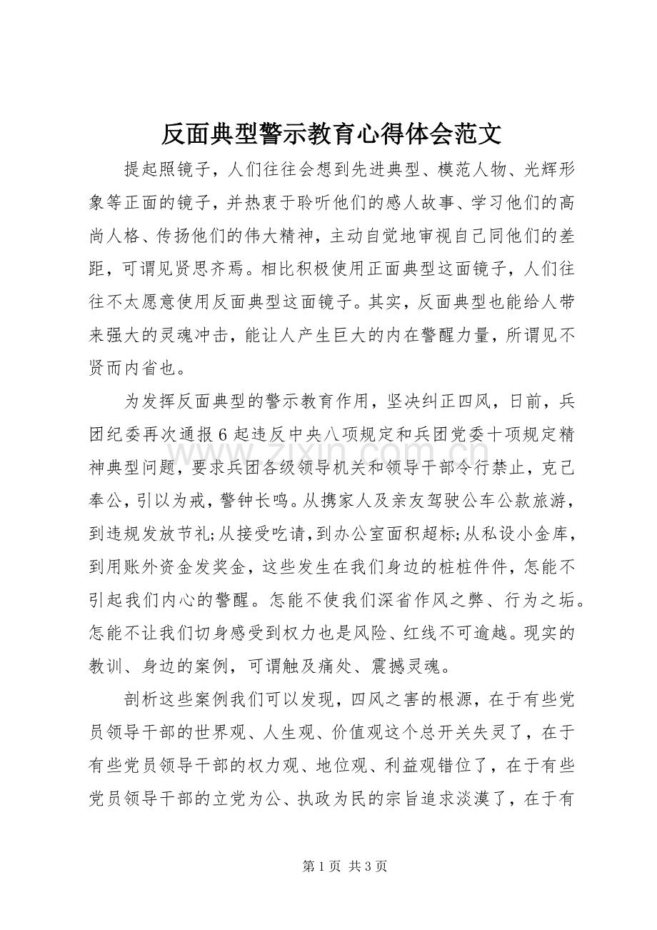 反面典型警示教育心得体会范文.docx_第1页