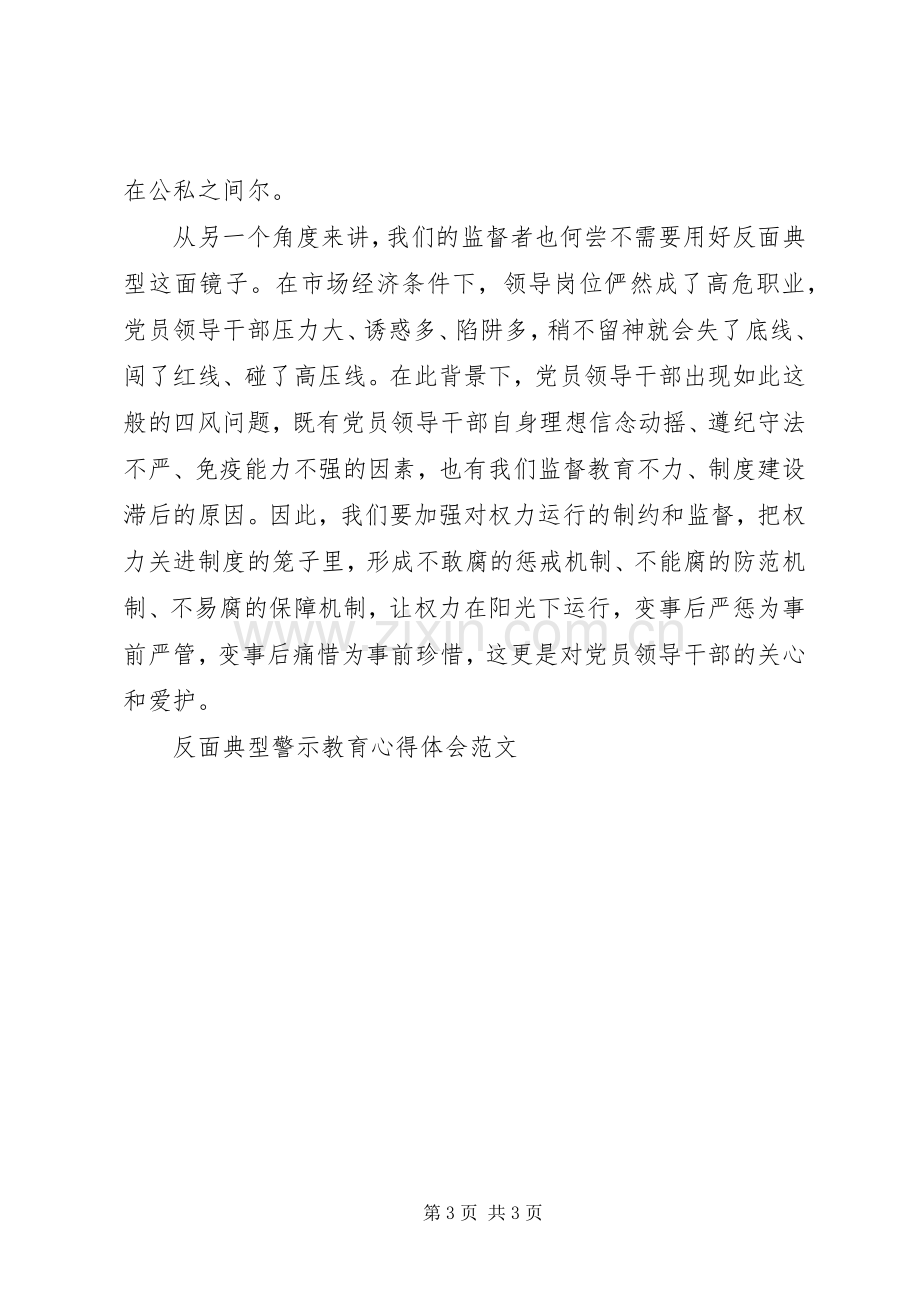 反面典型警示教育心得体会范文.docx_第3页