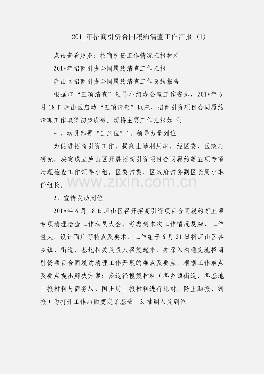 201_年招商引资合同履约清查工作汇报 (1).docx_第1页