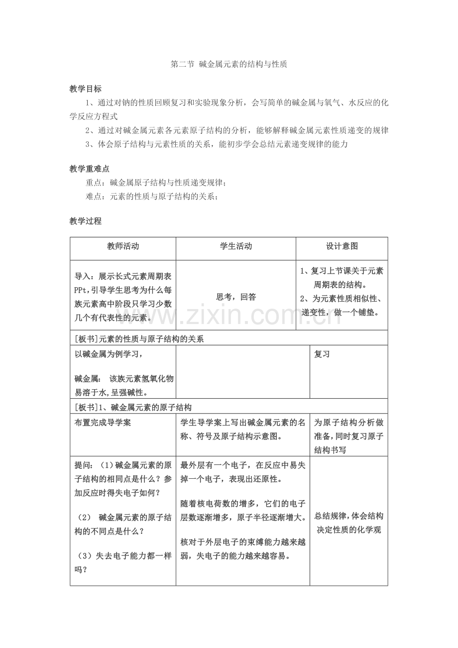 元素的性质与原子结构教案版.doc_第2页