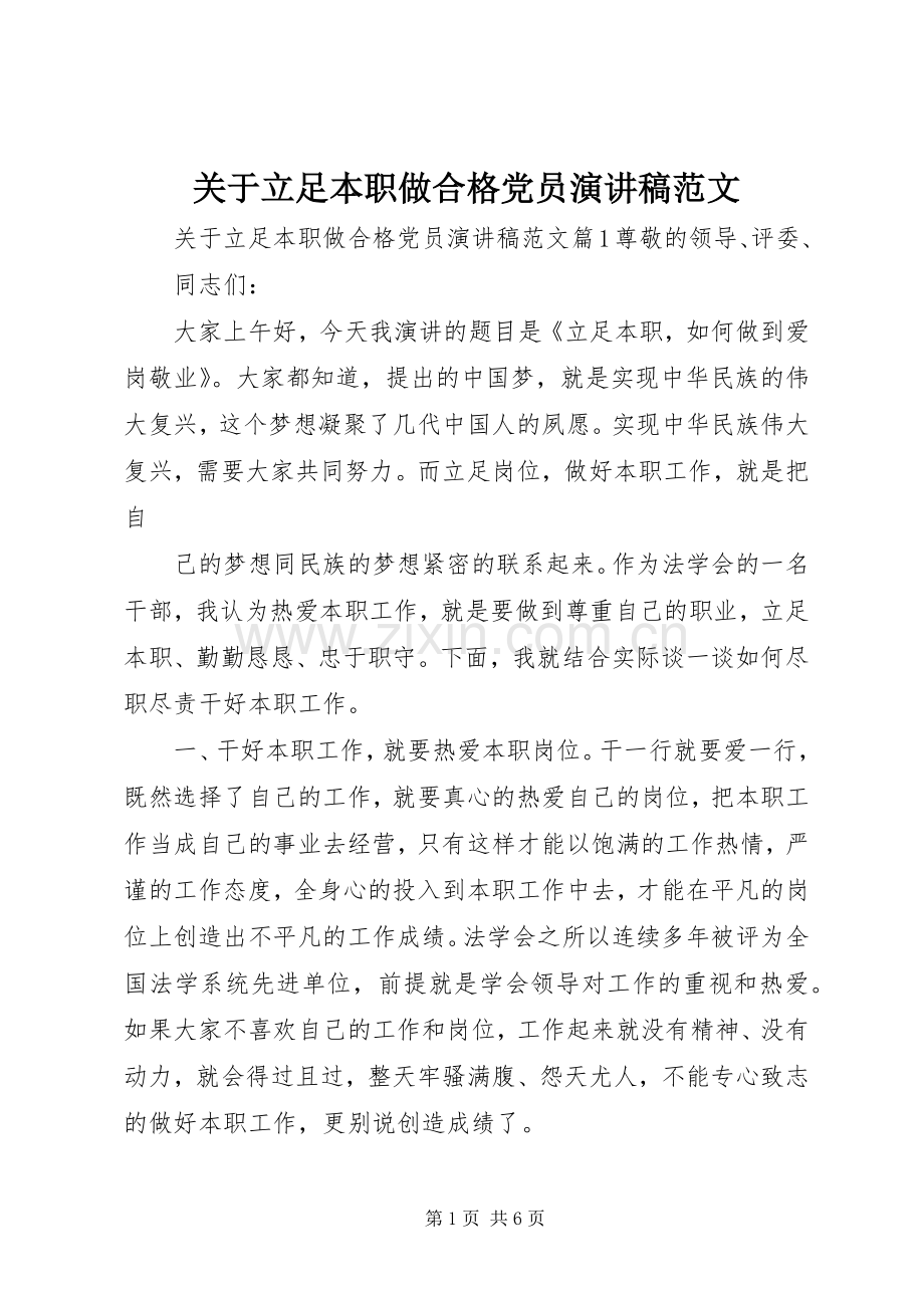 关于立足本职做合格党员演讲稿范文.docx_第1页