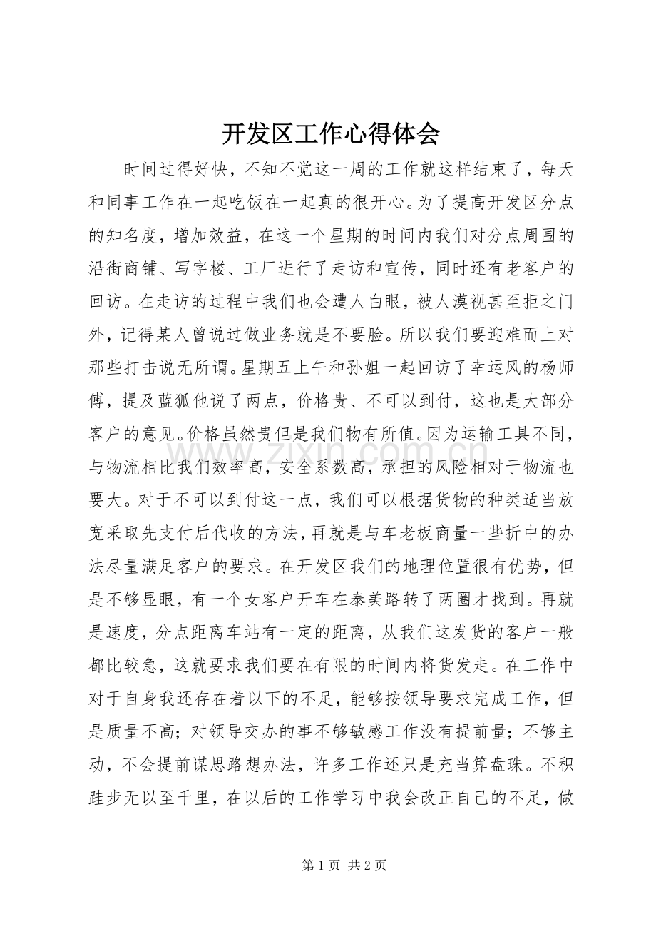 开发区工作心得体会.docx_第1页