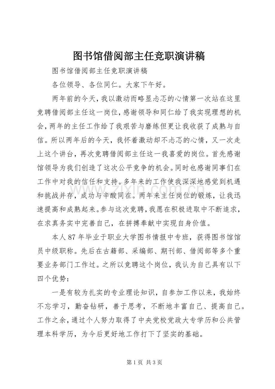 图书馆借阅部主任竞职演讲稿.docx_第1页