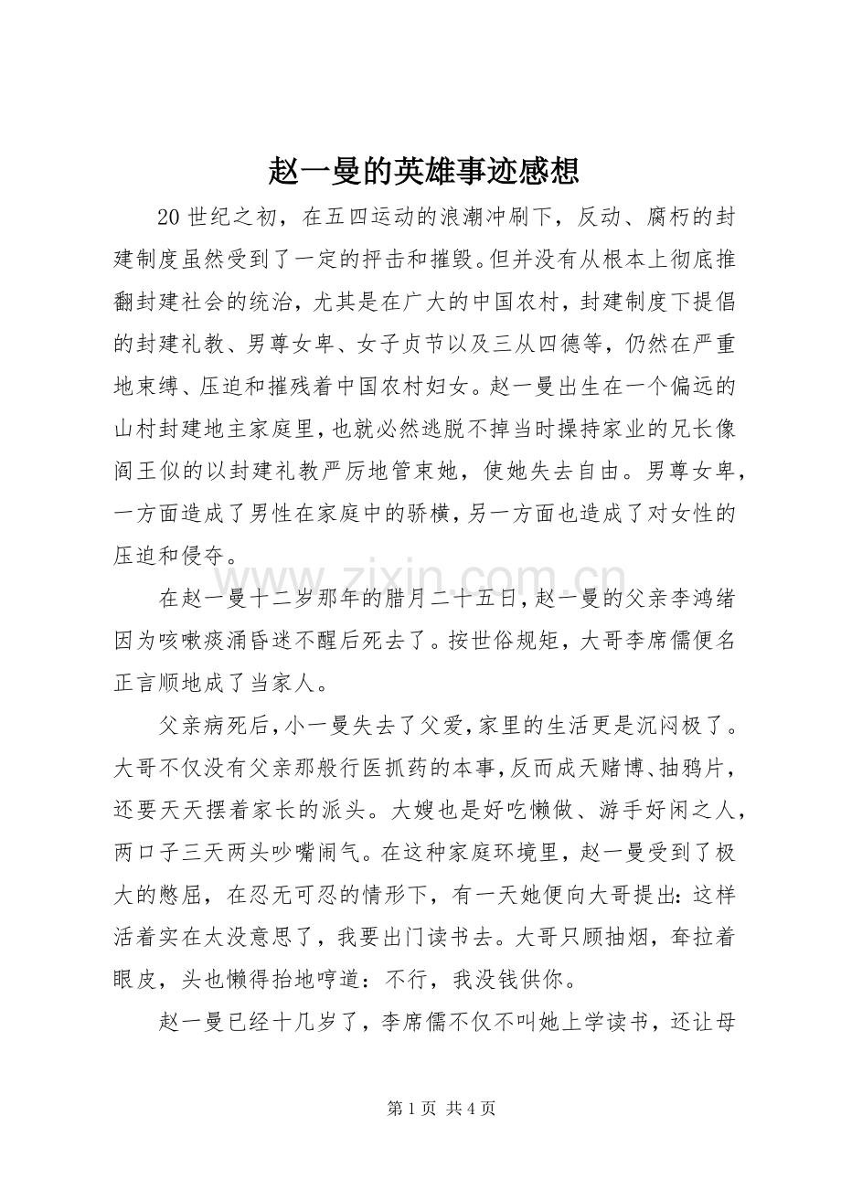 赵一曼的英雄事迹感想.docx_第1页